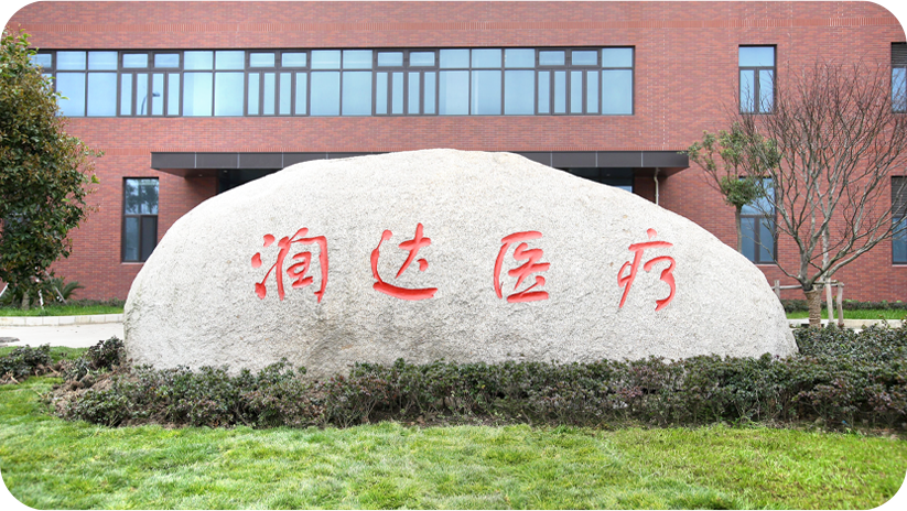 上海潤達醫療科技股份有限公司